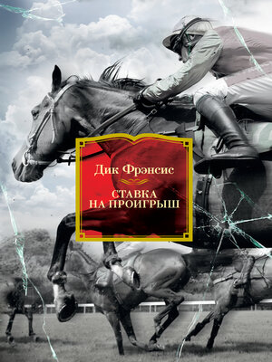 cover image of Ставка на проигрыш